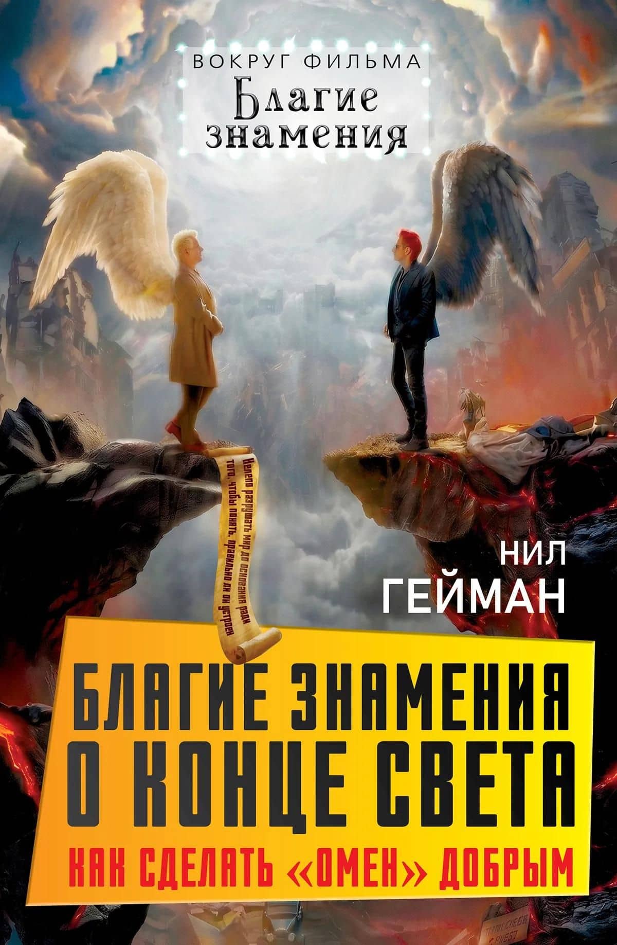 Благие знамения о конце света. Как сделать «Омен» добрым — Нил Гейман (2)