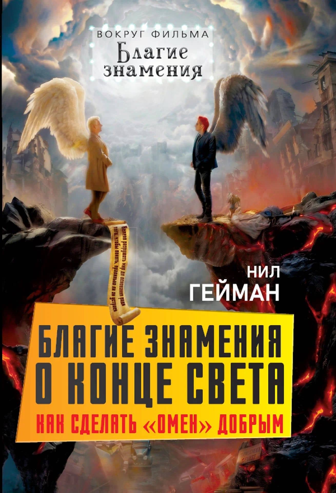 Благие знамения о конце света. Как сделать «Омен» добрым — Нил Гейман