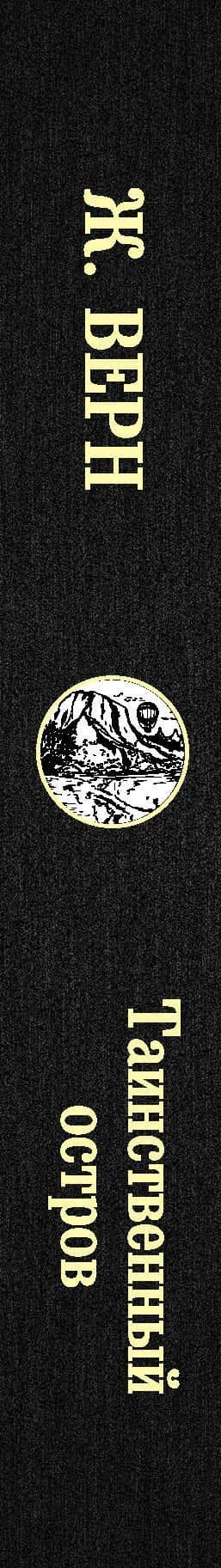 Таинственный остров — Жюль Габриэль Верн (3)