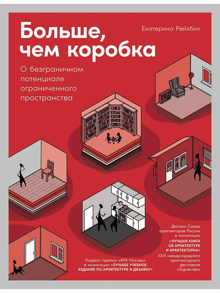Больше, чем коробка: О безграничном потенциале ограниченного пространства — Екатерина Рейзбих