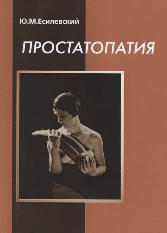 Простатопатия — Юрий Михайлович Есилевский