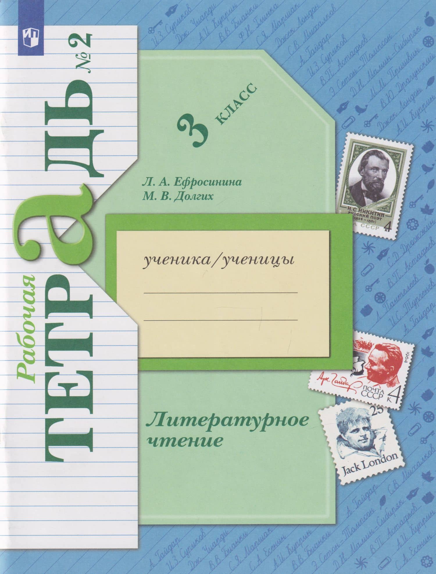 Литературное чтение: 3-й класс: рабочая тетрадь: в 2-х частях. Часть 2 — Любовь Александровна Ефросинина