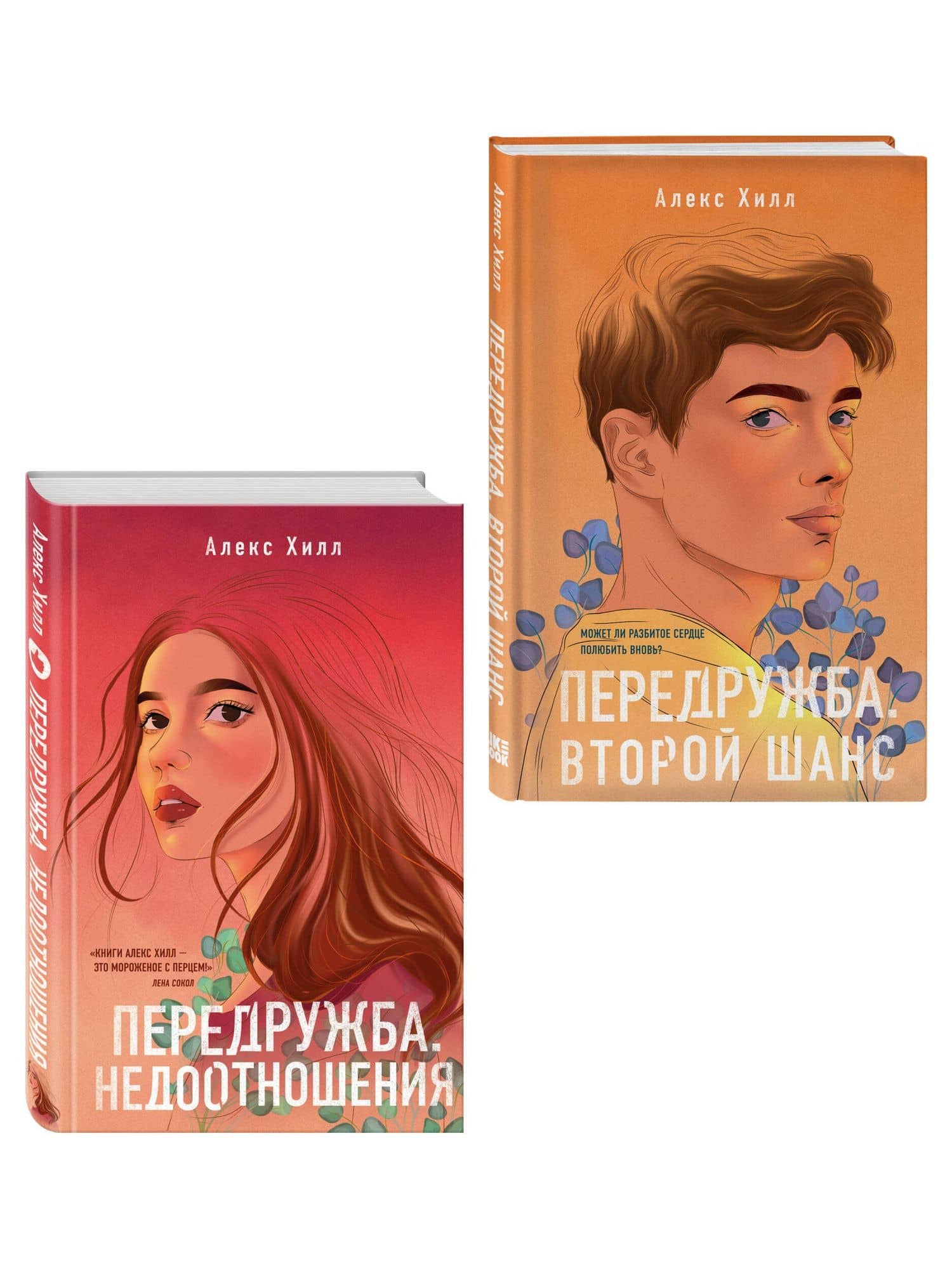 Комплект из двух книг: Передружба. Недоотношения + Передружба. Второй шанс — Алекс Хилл (3)