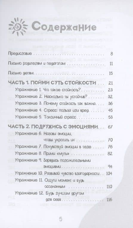 Развитие стойкости у детей. Рабочая тетрадь. Увлекательные занятия КПТ, которые помогут пережить стресс и справиться с трудностями — Карен Барух-Фельдман (3)