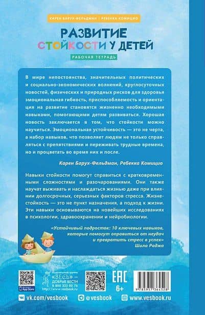 Развитие стойкости у детей. Рабочая тетрадь. Увлекательные занятия КПТ, которые помогут пережить стресс и справиться с трудностями — Карен Барух-Фельдман (2)