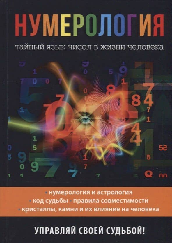 Нумерология. Тайный язык чисел в жизни человека