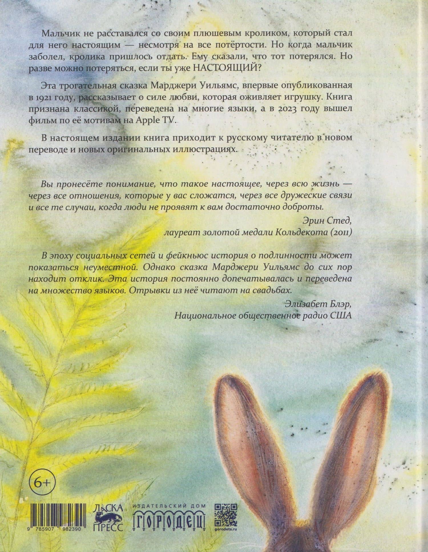 Плюшевый кролик — Марджери Уильямс (2)
