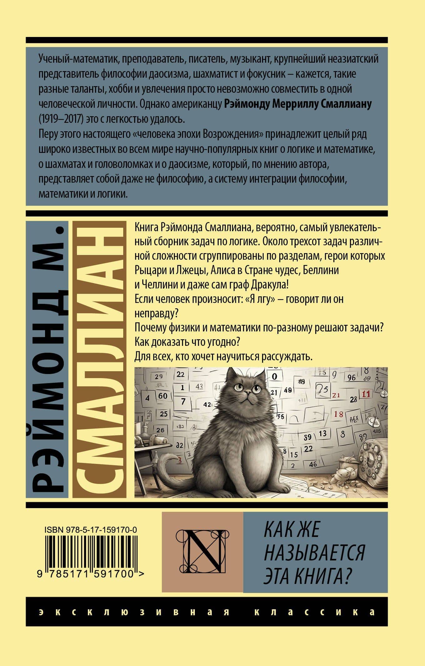 Как же называется эта книга? — Рэймонд Смаллиан (2)