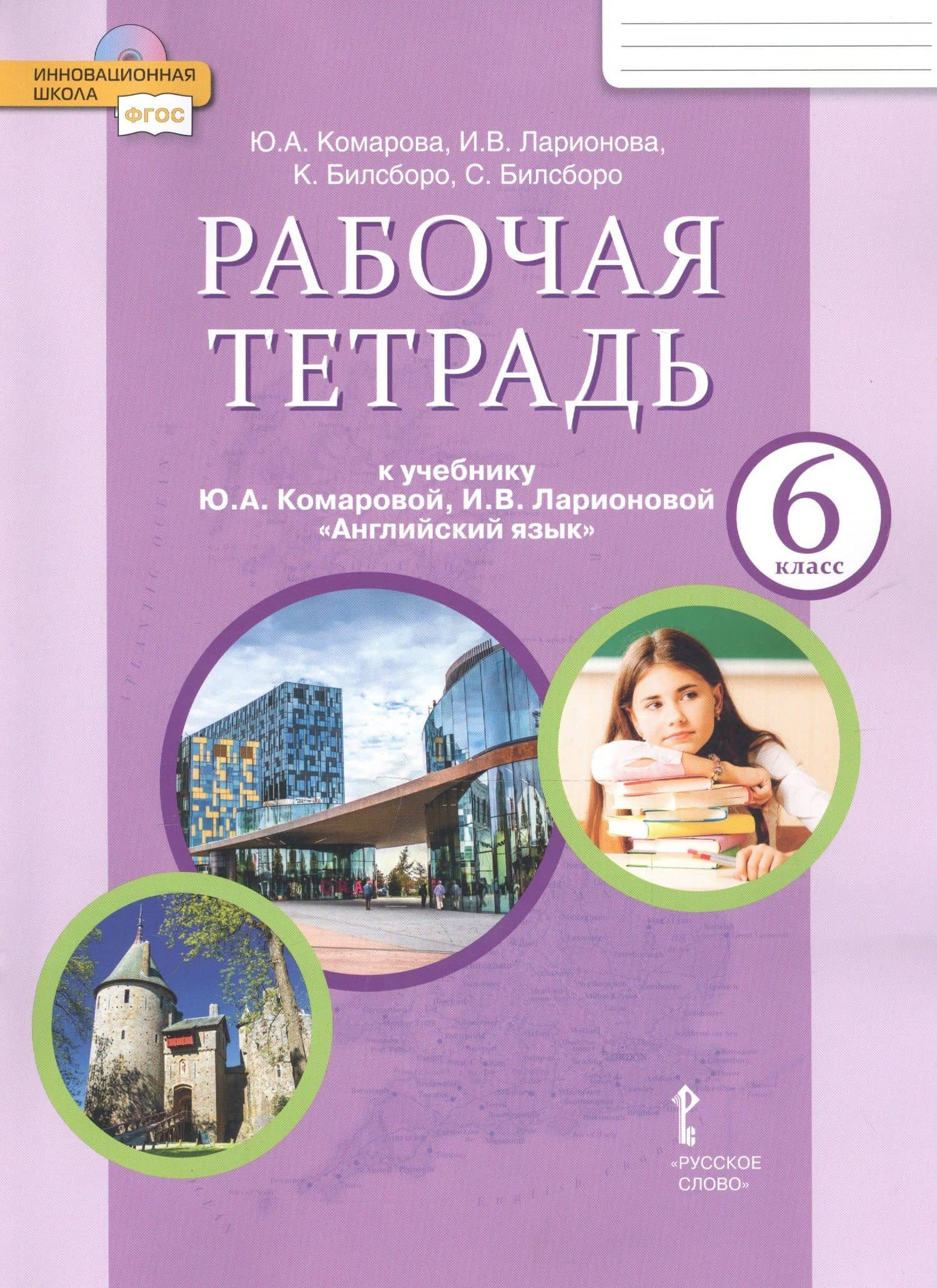 Рабочая тетрадь к учебнику Ю.А. Комаровой, И.В. Ларионовой "Английский язык" для 6 класса общеобразовательных организаций — Юлия Александровна Комарова
