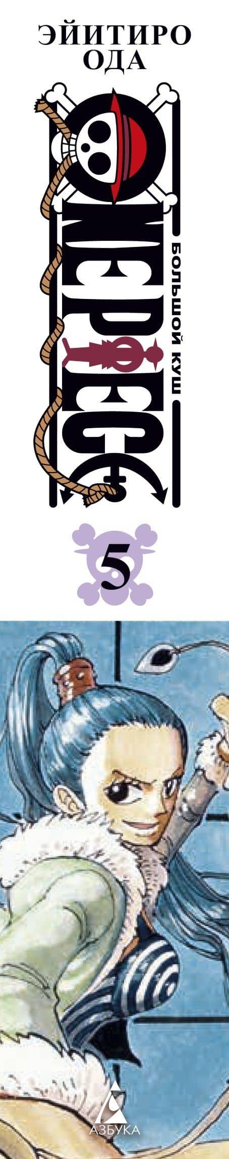 Ван-Пис. Книга 5 (Том 13, 14, 15) - Только вперед! (One Piece / Большой куш). Манга — Эйитиро Ода (3)