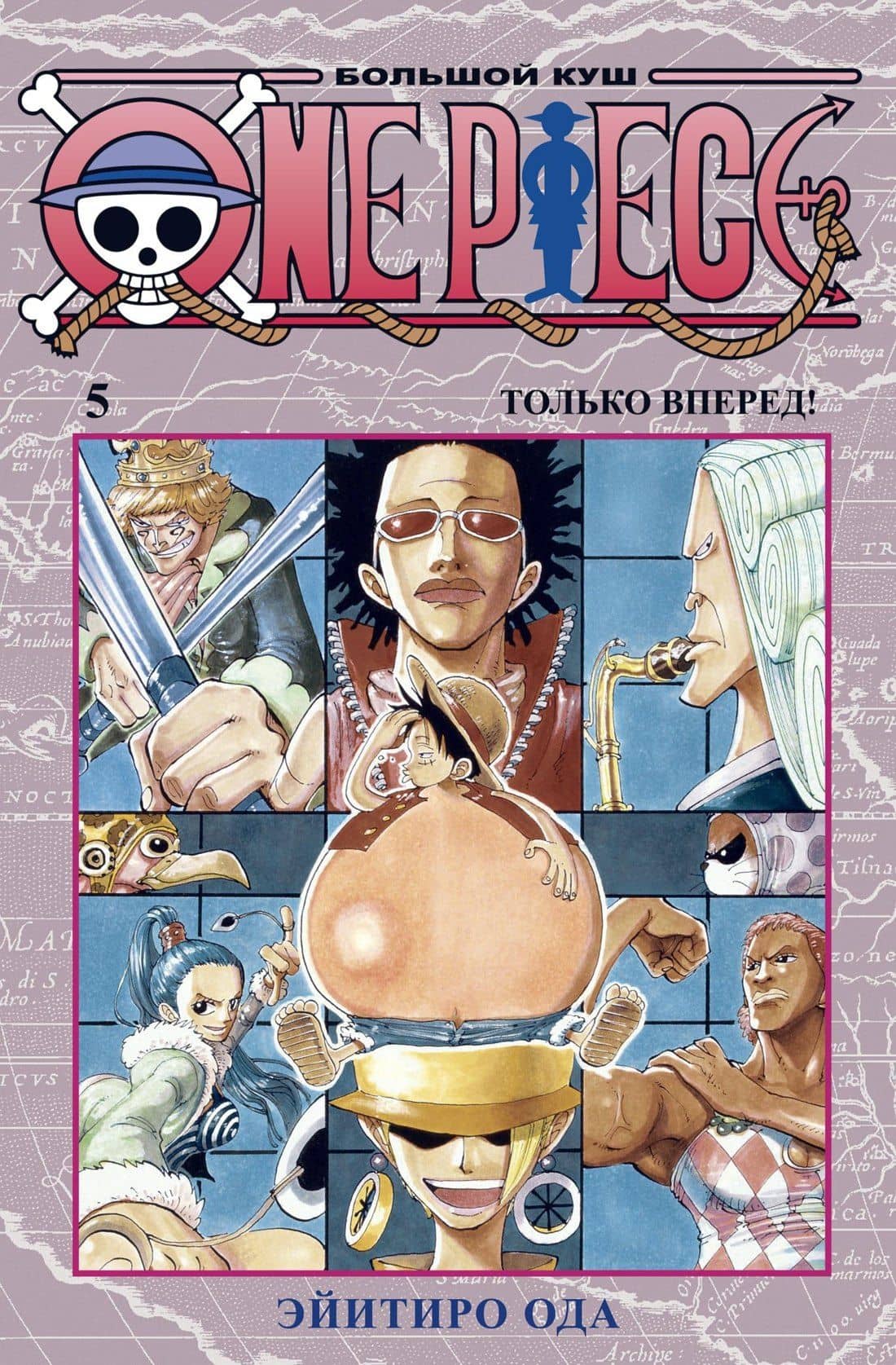 Ван-Пис. Книга 5 (Том 13, 14, 15) - Только вперед! (One Piece / Большой куш). Манга — Эйитиро Ода