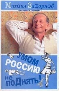 Задорнов Умом Россию не поДнять!