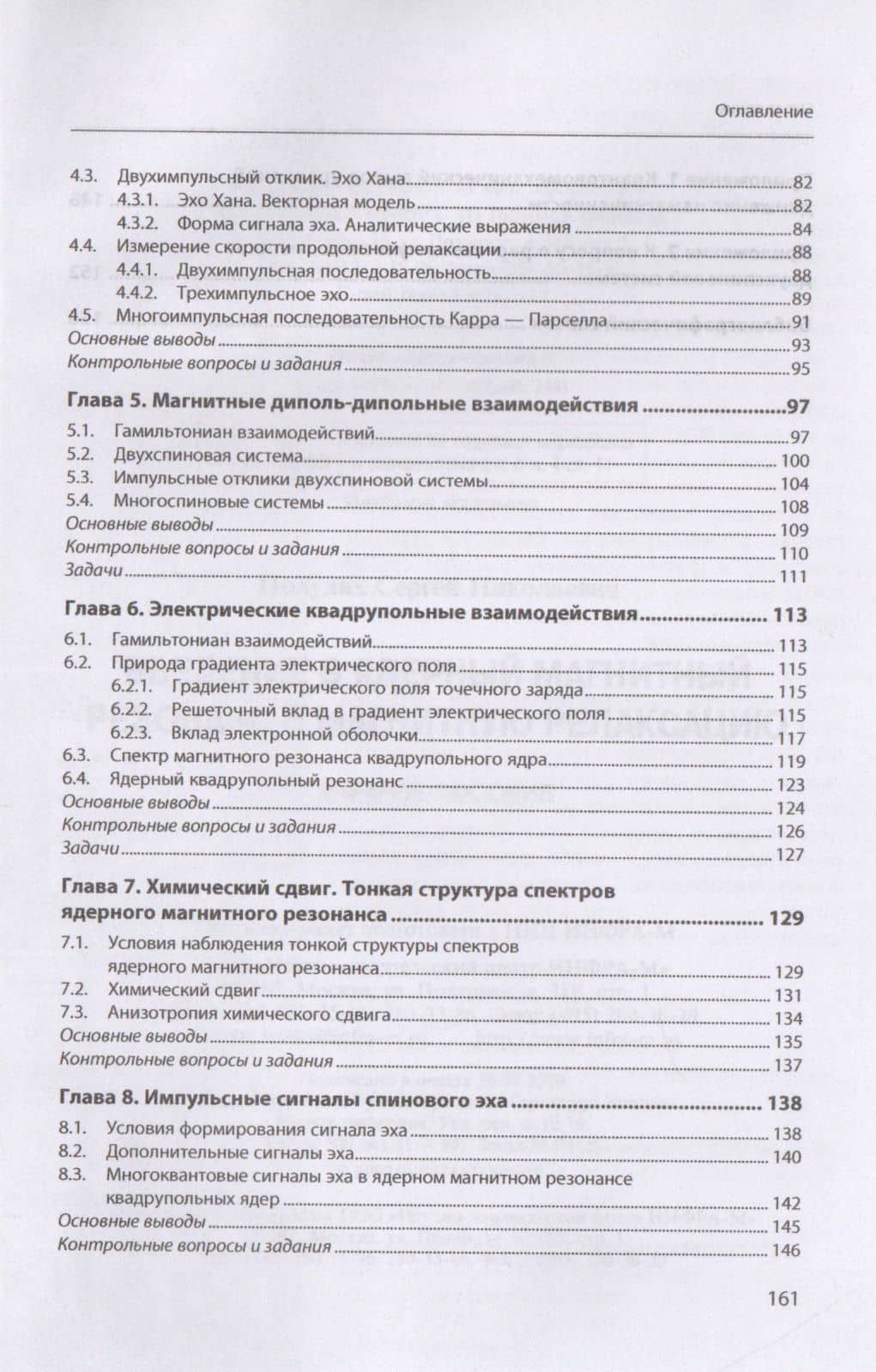 Введение в ядерный магнитный резонанс и магнитную релаксацию. Учебное пособие — Сергей Николаевич Полулях (3)