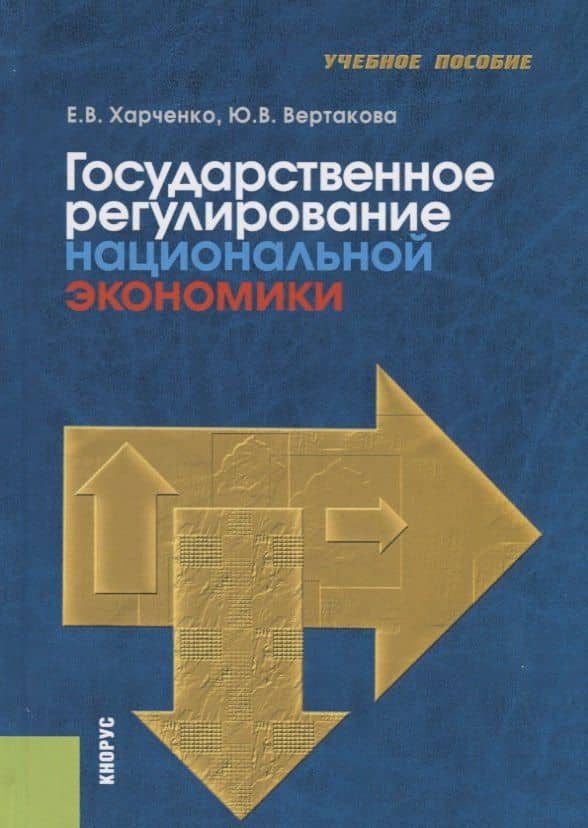 Государственное регулирование национальной экономики. Учебное пособие
