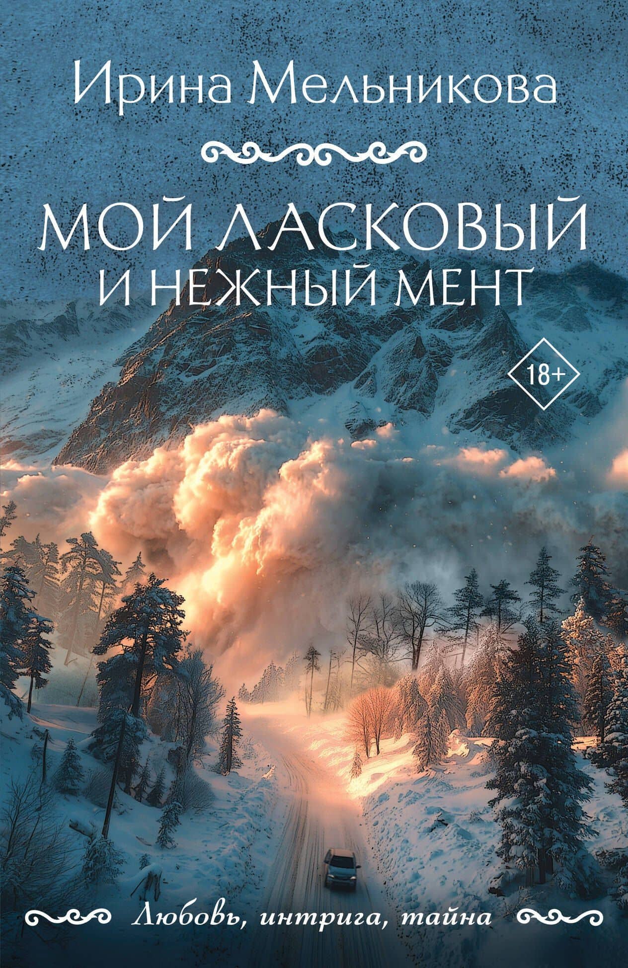 Мой ласковый и нежный мент — Ирина Александровна Мельникова
