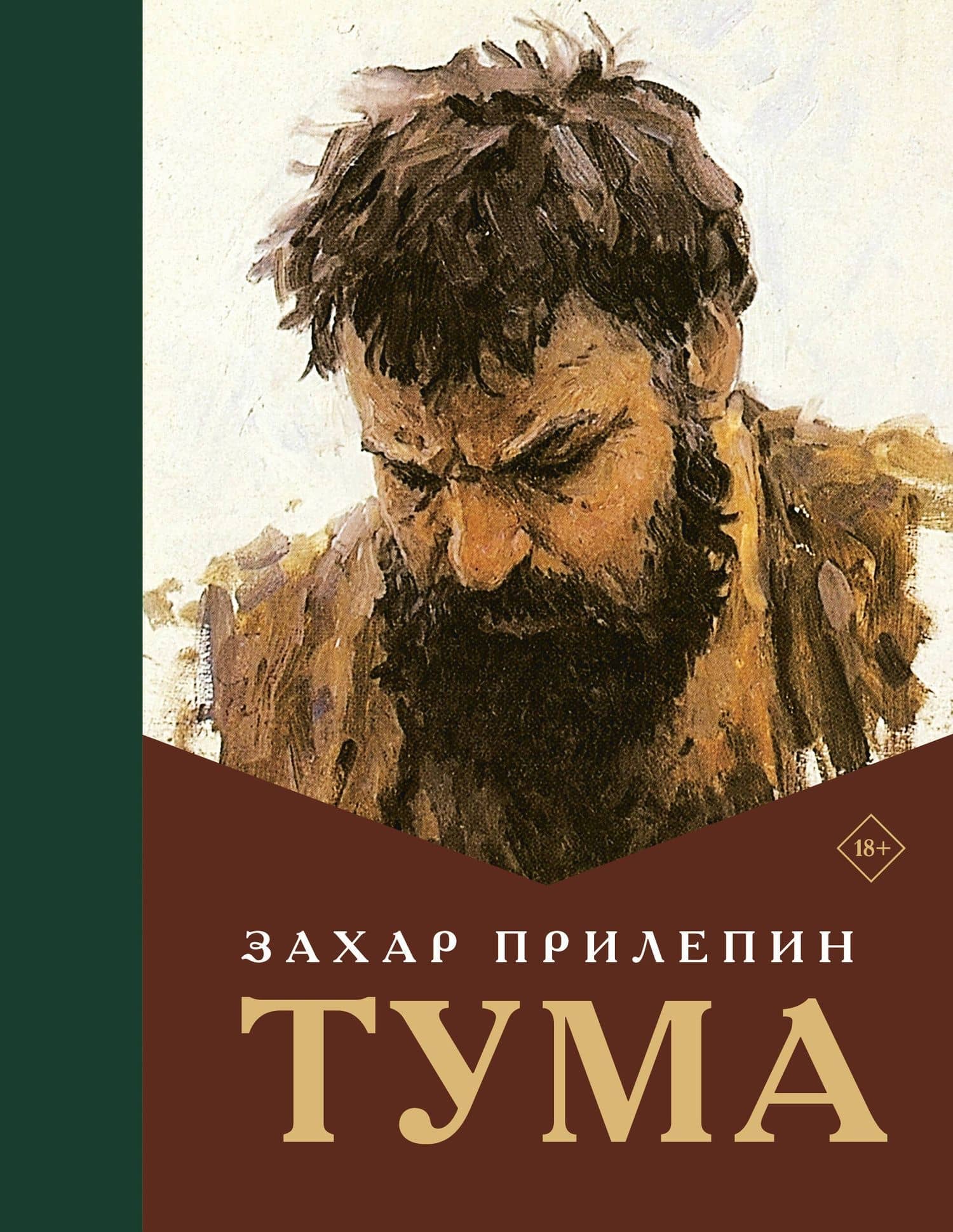 Тума — Захар Прилепин
