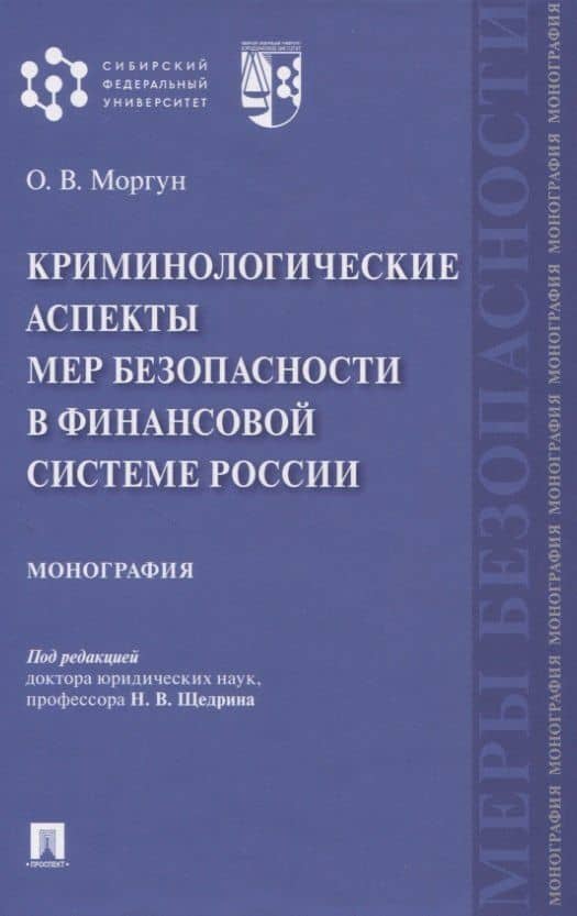 Криминологические аспекты мер безопасности в финансовой системе России. Монография — Олег Васильевич Моргун