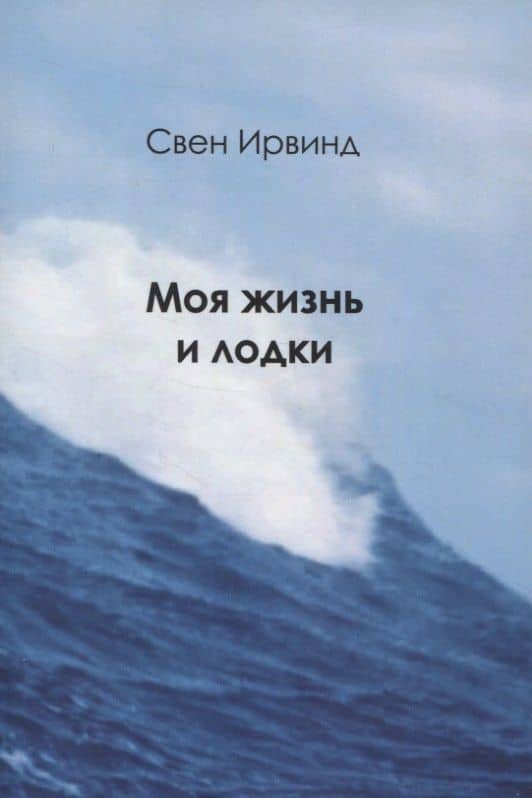 Моя жизнь и лодки — Свен Ирвинд