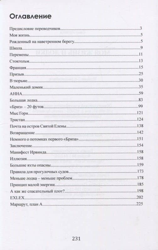 Моя жизнь и лодки — Свен Ирвинд (2)