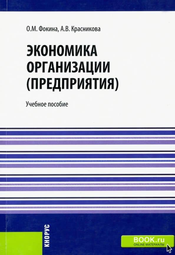 Экономика организации (предприятия). Учебное пособие — Ольга Михайловна Фокина