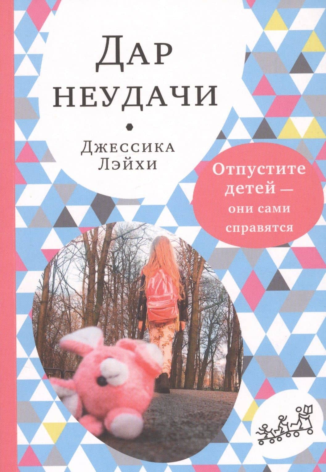 Дар неудачи. Отпустите детей - они сами справятся — Джессика Лэйхи