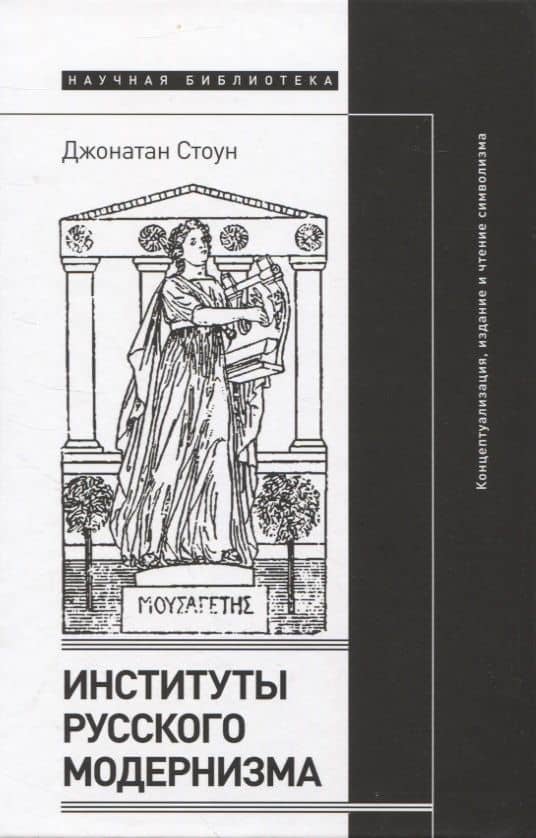 Институты русского модернизма: концептуализация, издание и чтение символизма — Джонатан Стоун