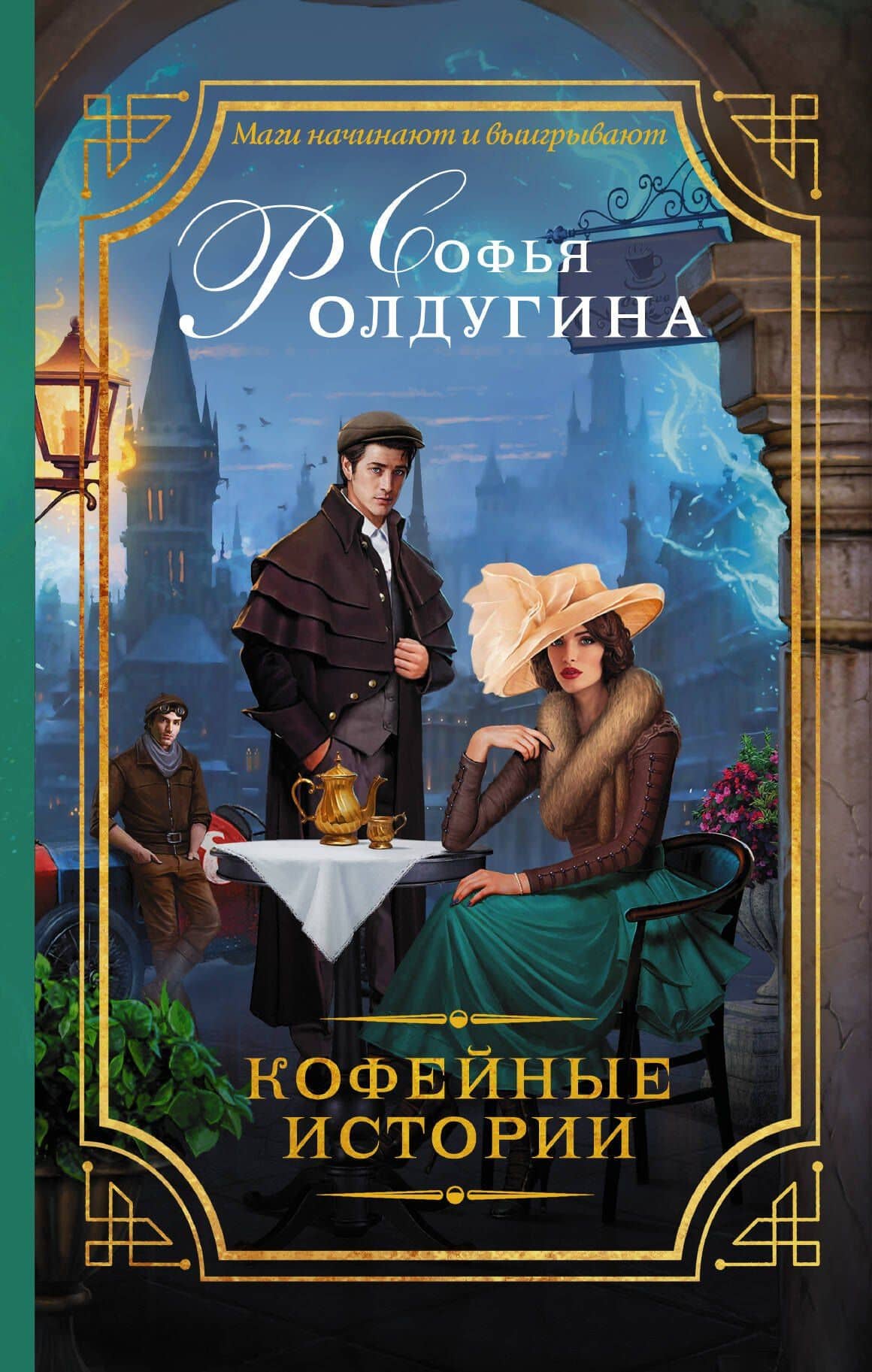 Кофейные истории : роман — Софья Валерьевна Ролдугина
