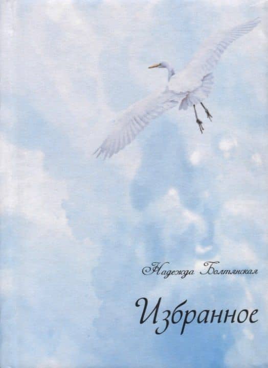 Избранное (+ CD) — Надежда Евгеньевна Болтянская