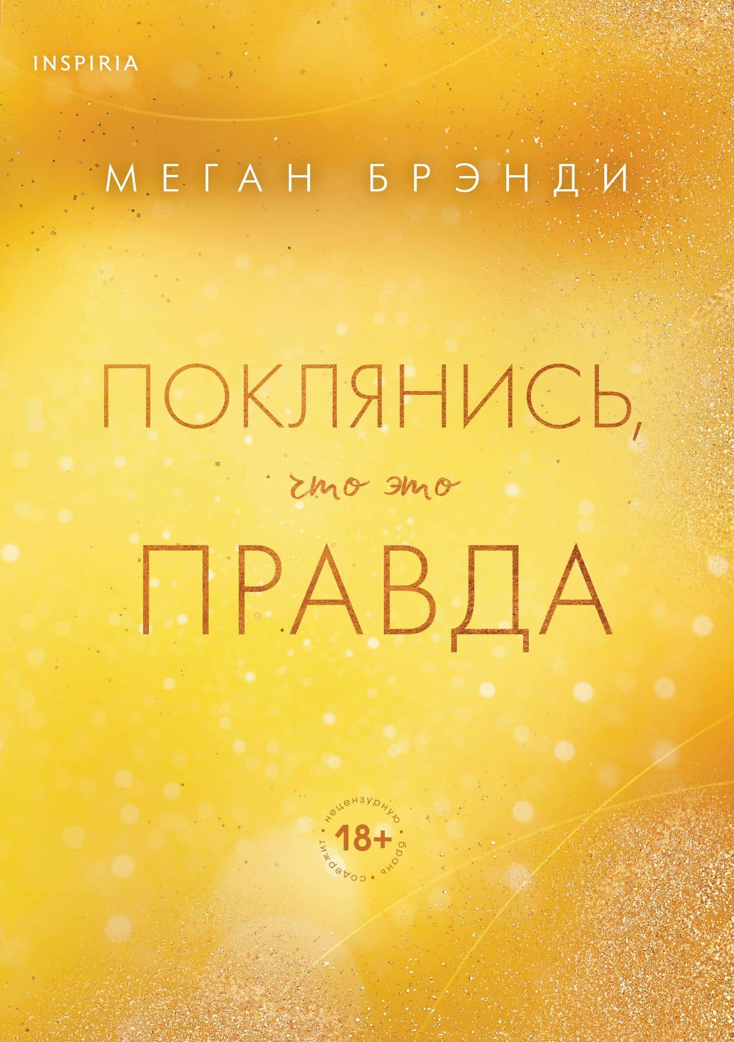 Поклянись, что это правда — Меган Брэнди