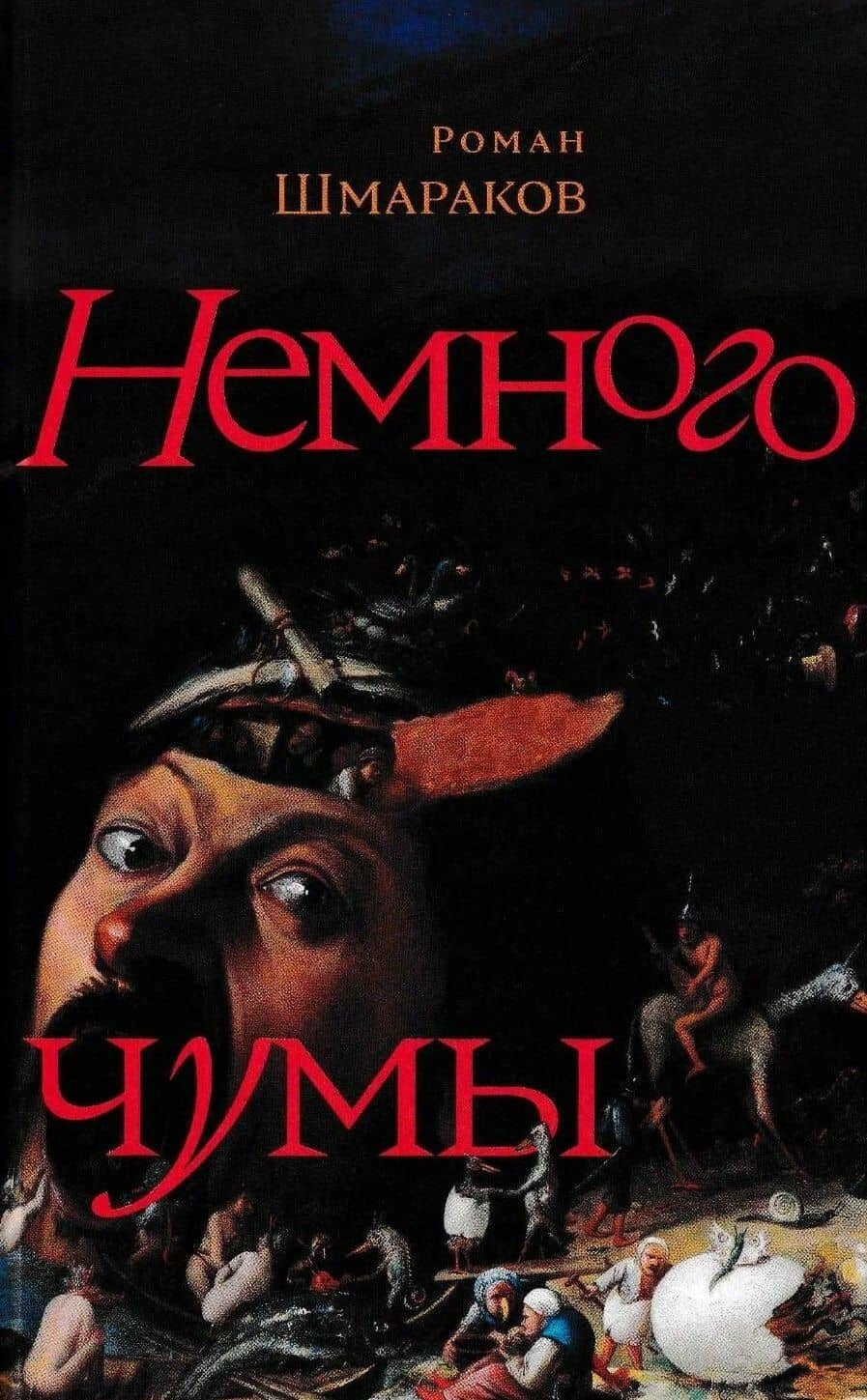 Немного чумы — Роман Львович Шмараков