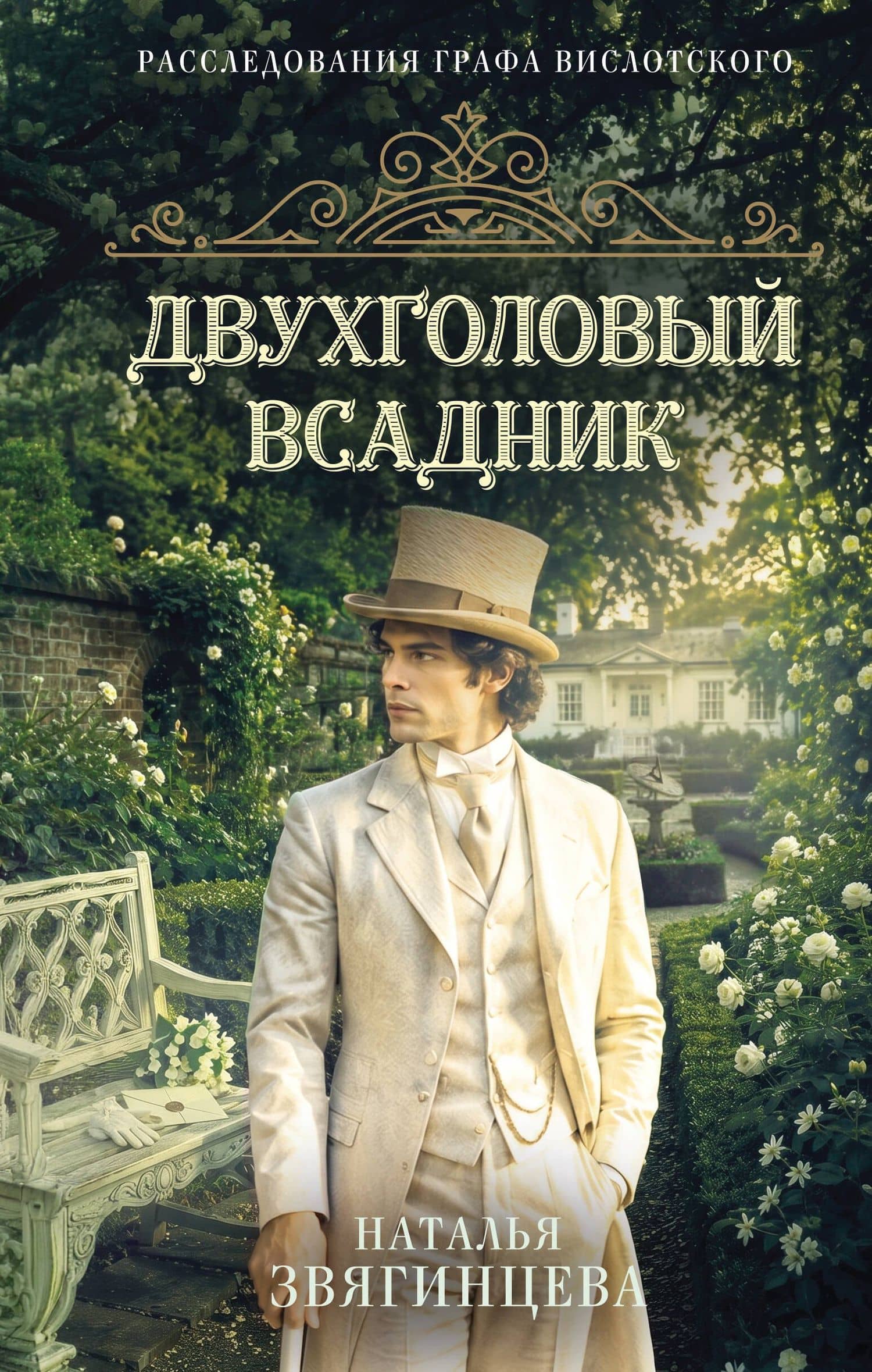 Двухголовый всадник — Наталья Звягинцева