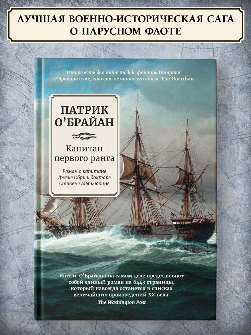 Капитан первого ранга: роман о капитане Джеке Обри и докторе Стивене Мэтьюрине — Патрик О`Брайан (2)