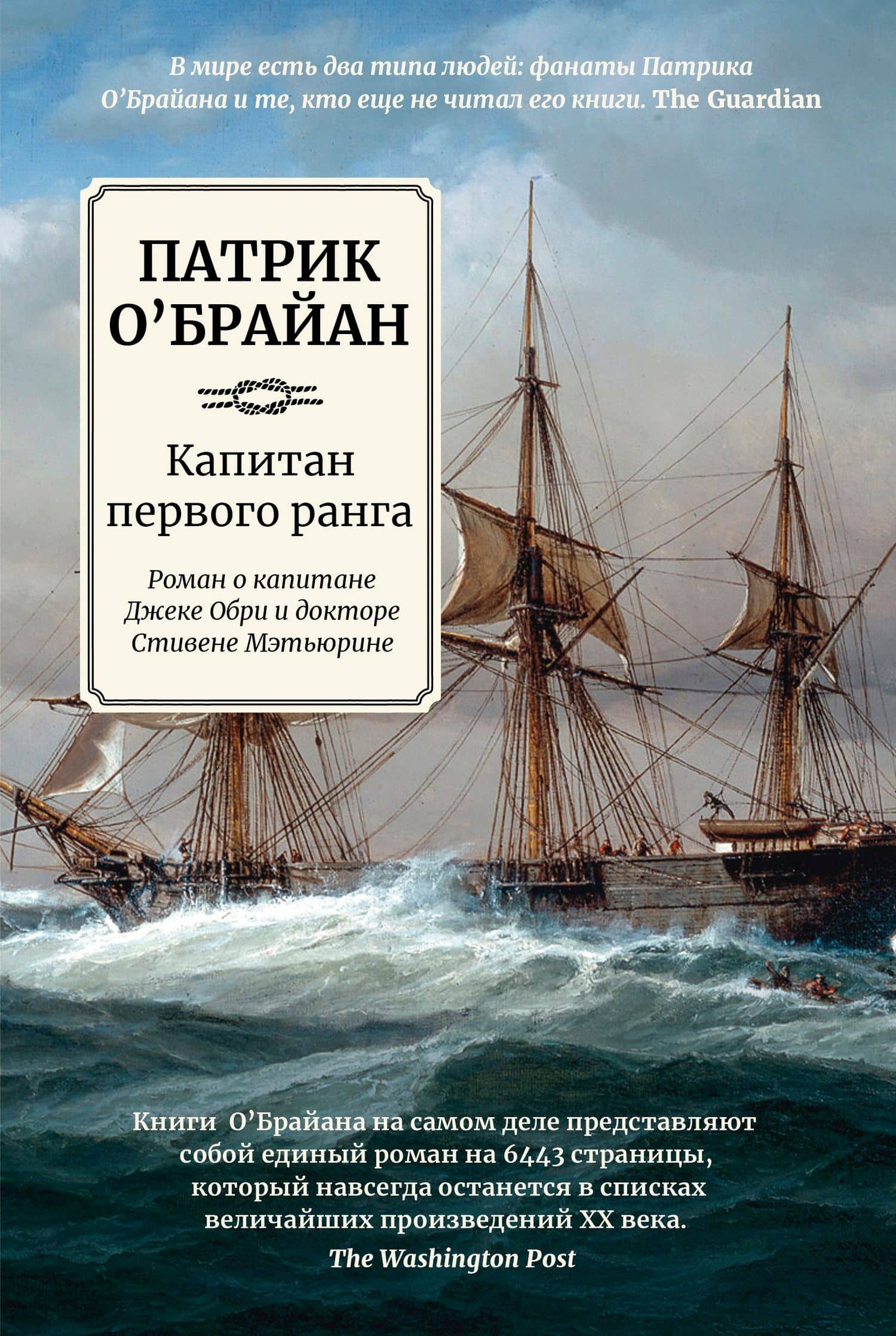 Капитан первого ранга: роман о капитане Джеке Обри и докторе Стивене Мэтьюрине — Патрик О`Брайан