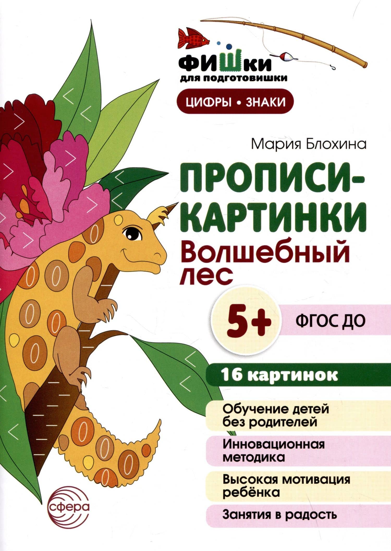 Прописи-картинки. Волшебный лес — Мария Блохина