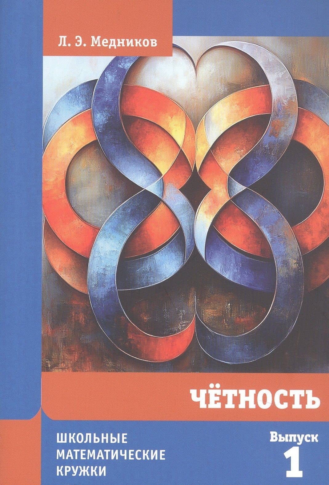 Четность — Леонид Эммануилович Медников (3)