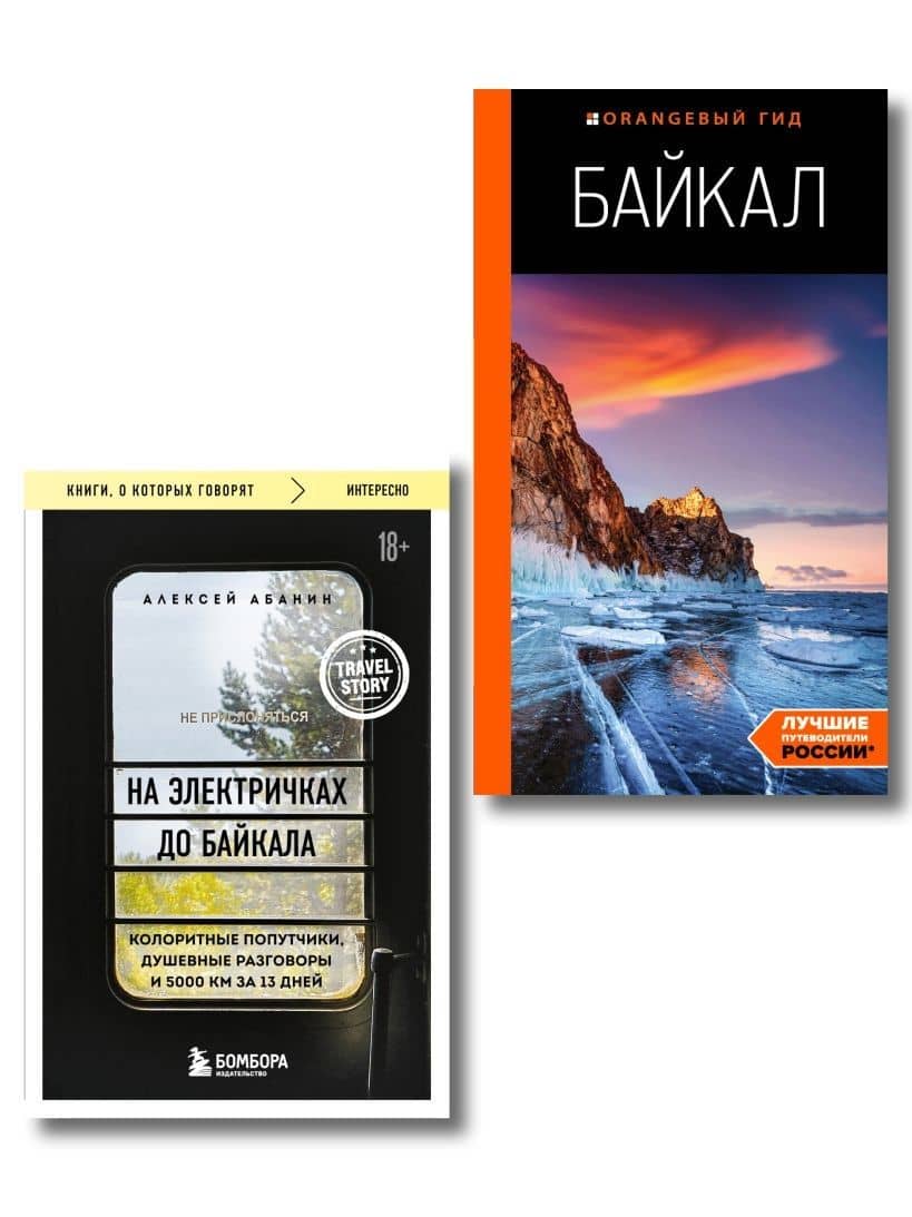 Путешествие на Байкал (Комплект из 2-х книг) — Алексей Александрович Абанин