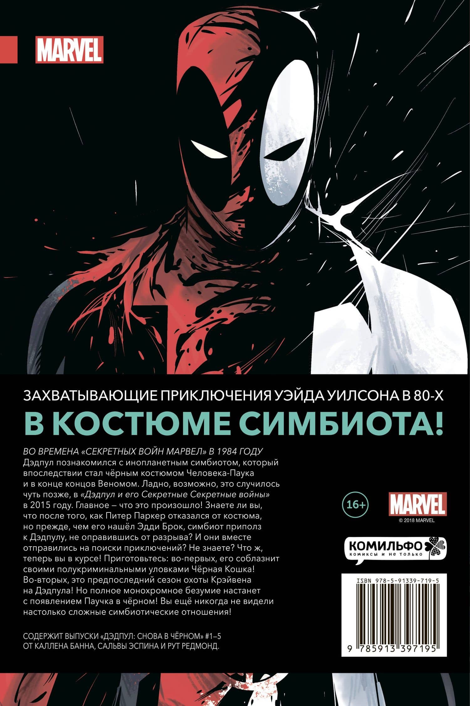 Дэдпул. Снова в чёрном — Каллен Банн (2)