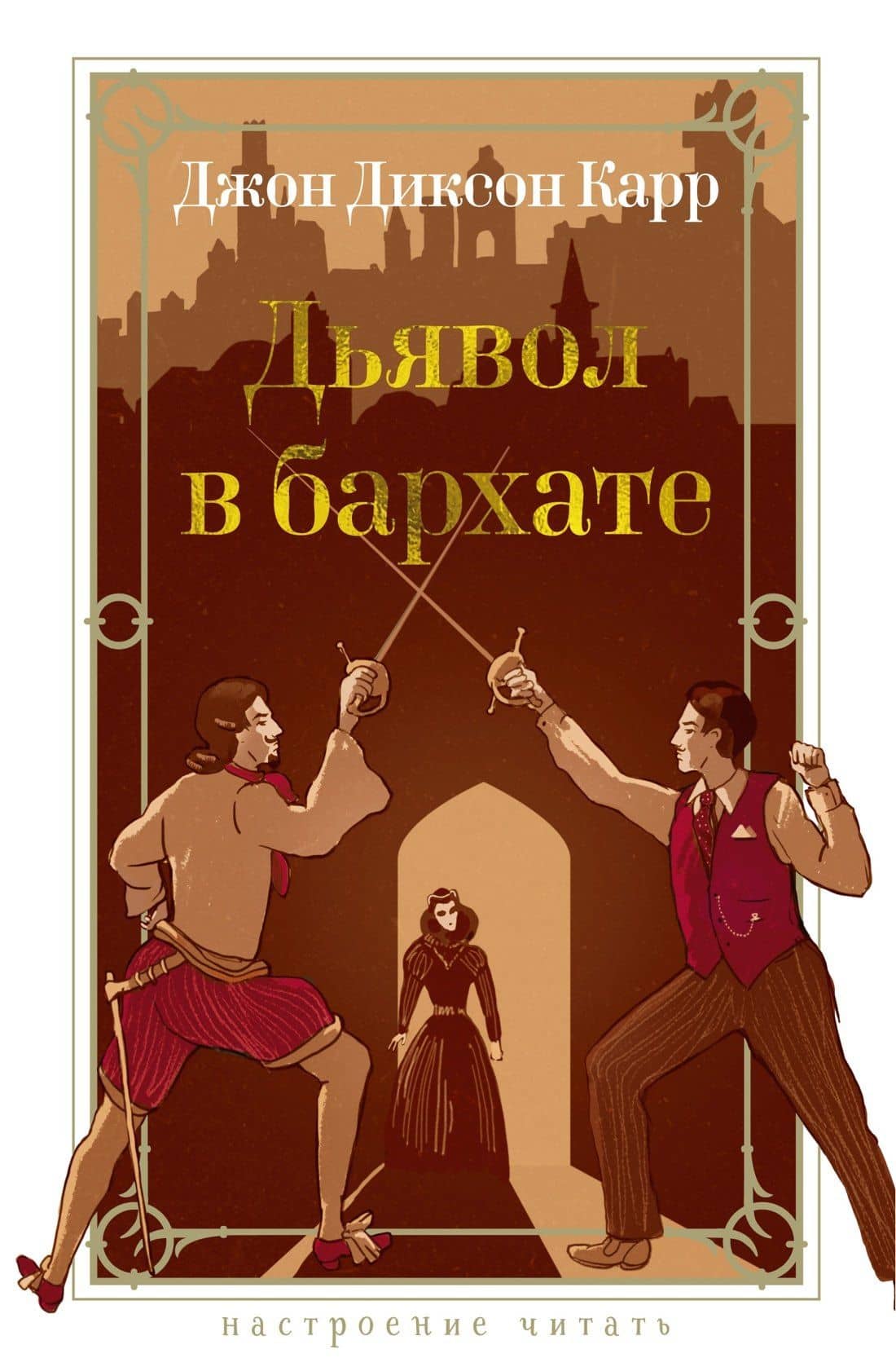 Дьявол в бархате — Джон Диксон Карр