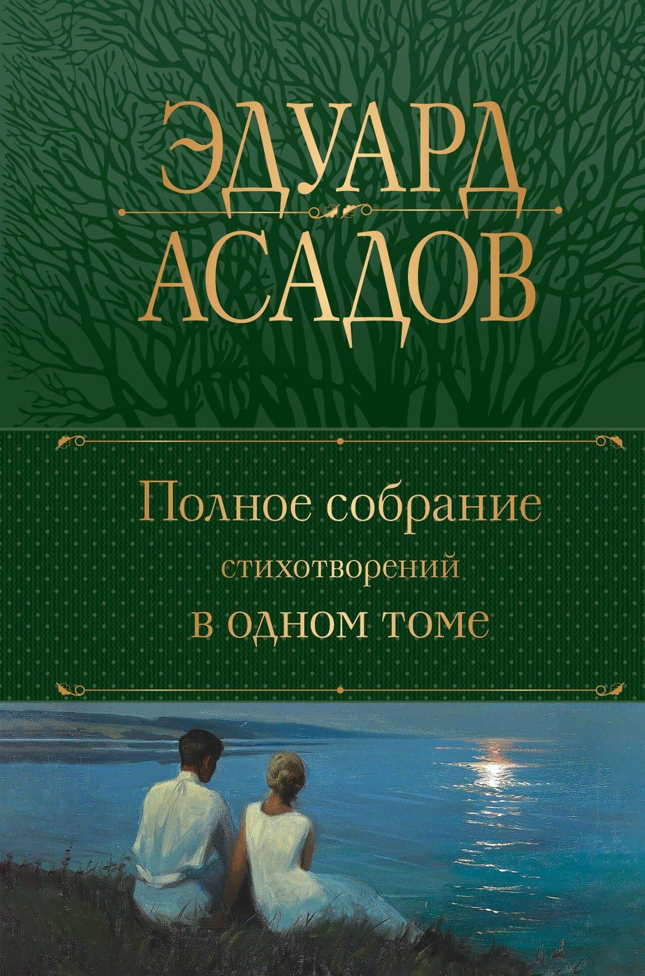 Полное собрание стихотворений в одном томе — Эдуард Аркадьевич Асадов