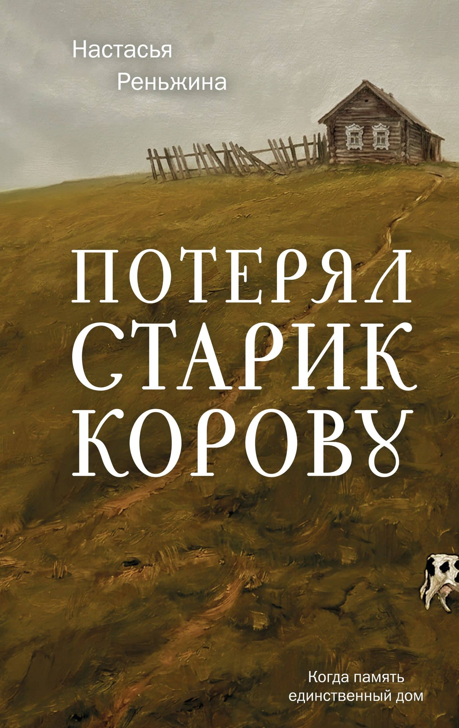 Потерял старик корову — Настасья Реньжина