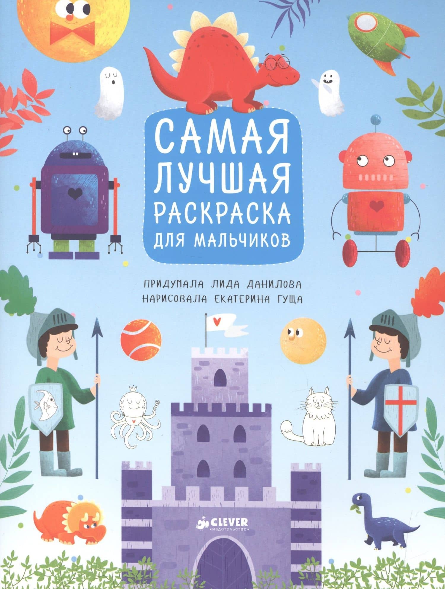 Рисуем, раскрашиваем, играем. Самая лучшая раскраска для мальчиков — Лидия Данилова