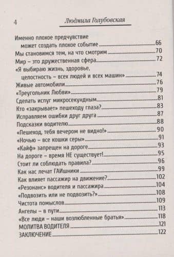 Дорога, энергия, судьба. Книга для водителей и пассажиров — Людмила Тимофеевна Голубовская (3)