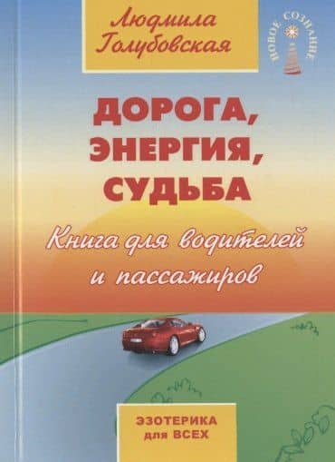 Дорога, энергия, судьба. Книга для водителей и пассажиров — Людмила Голубовская