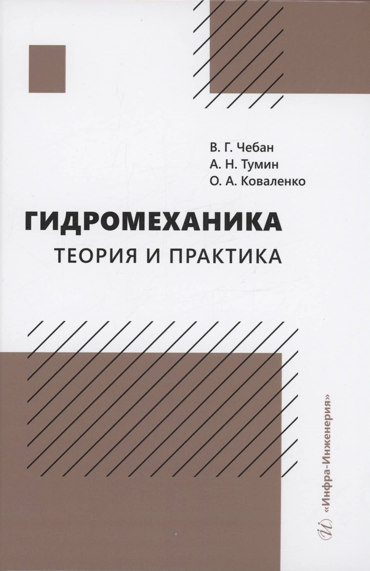 Гидромеханика. Теория и практика — Виктор Григорьевич Чебан