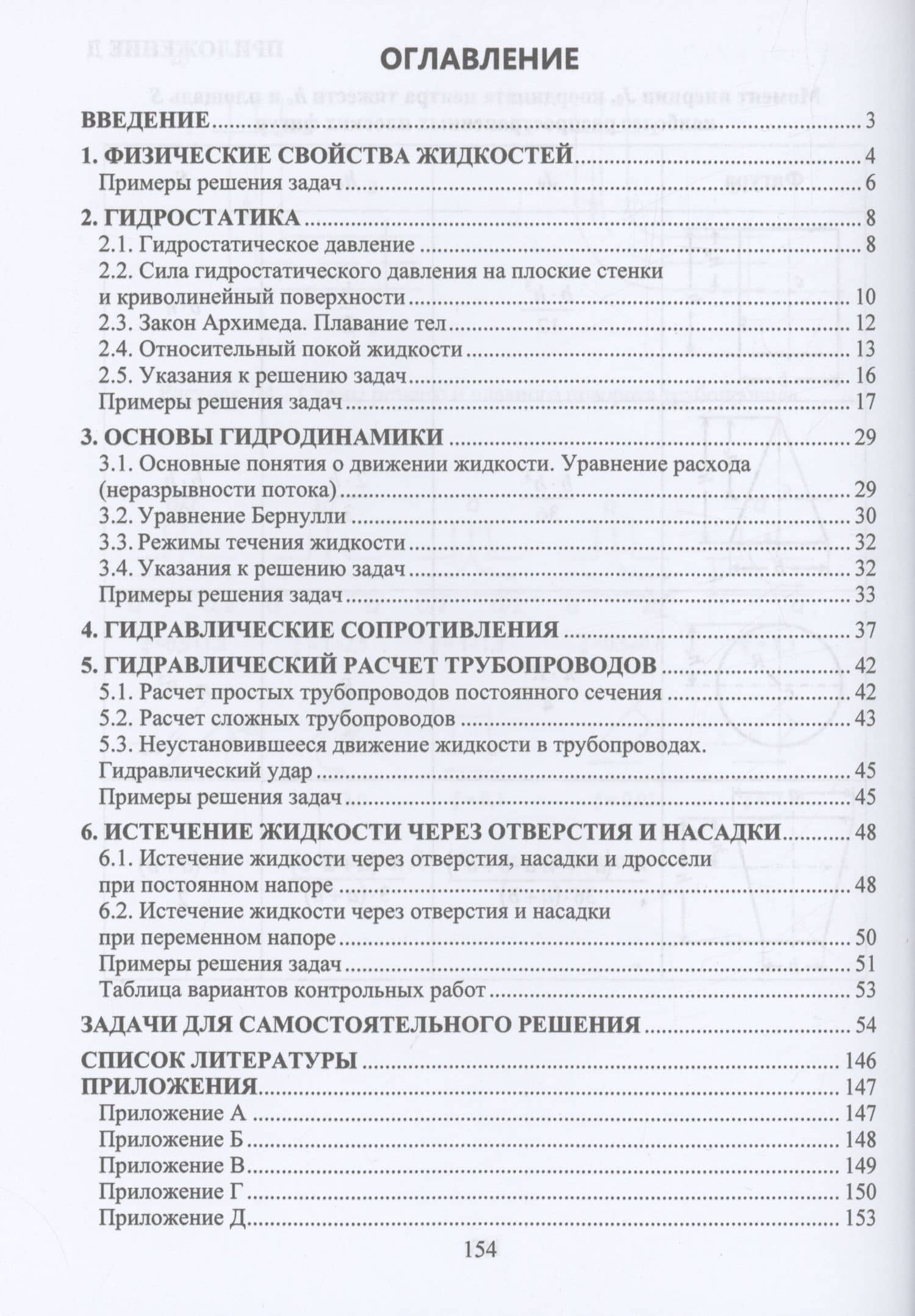 Гидромеханика. Теория и практика — Виктор Григорьевич Чебан (2)