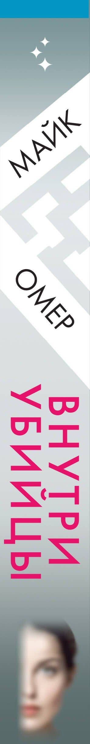 Внутри убийцы (#1) — Майк Омер (3)