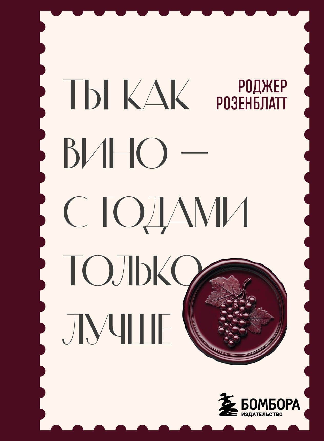 Ты как вино — с годами только лучше — Роджер Розенблатт