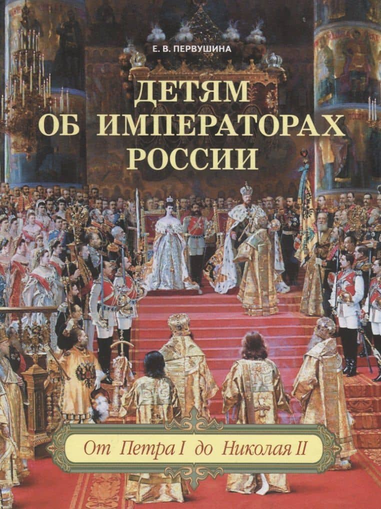 Детям об императорах России. От Петра I до Николая II — Елена Первушина