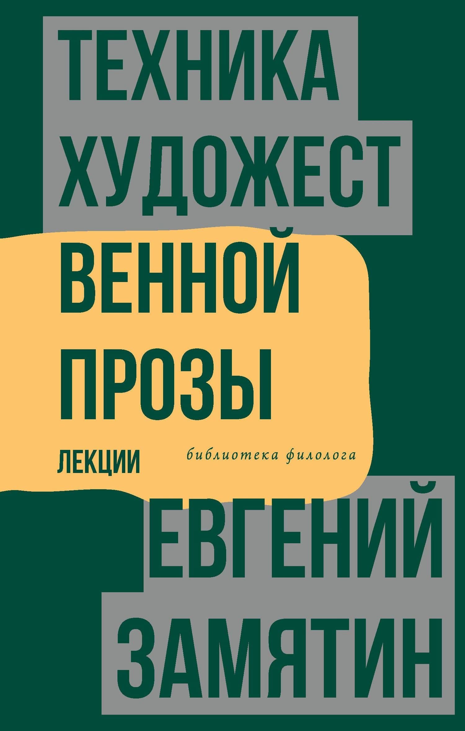 Техника художественной прозы. Лекции — Замятин Евгений Иванович
