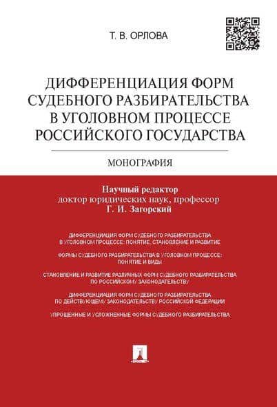 Дифференциация форм судебного разбирательства в уголовном процессе Российского государтства.Монограф — Татьяна Владимировна Орлова